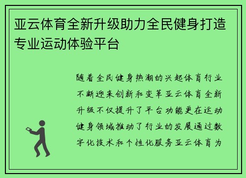 亚云体育全新升级助力全民健身打造专业运动体验平台
