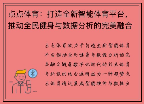 点点体育：打造全新智能体育平台，推动全民健身与数据分析的完美融合