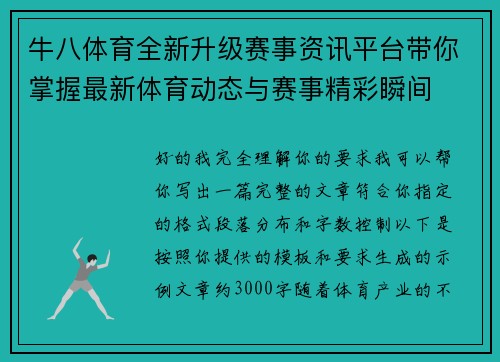牛八体育全新升级赛事资讯平台带你掌握最新体育动态与赛事精彩瞬间