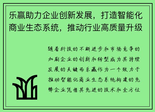 乐赢助力企业创新发展,打造智能化商业生态系统,推动行业高质量升级 乐赢助力企业创新发展,打造智能化商业生态系统,推动行业高质量升级