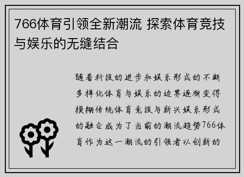 766体育引领全新潮流 探索体育竞技与娱乐的无缝结合
