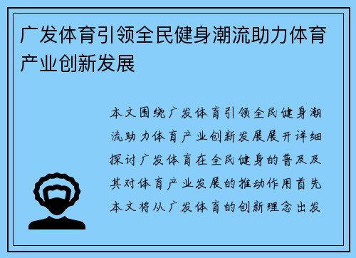 广发体育引领全民健身潮流助力体育产业创新发展