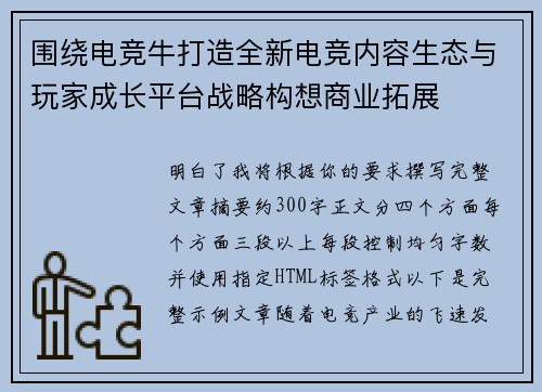 围绕电竞牛打造全新电竞内容生态与玩家成长平台战略构想商业拓展