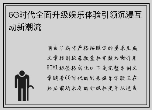 6G时代全面升级娱乐体验引领沉浸互动新潮流