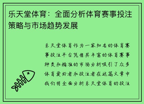 乐天堂体育：全面分析体育赛事投注策略与市场趋势发展