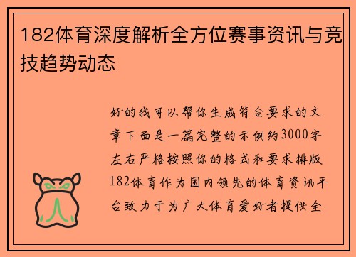 182体育深度解析全方位赛事资讯与竞技趋势动态 182体育深度解析全方位赛事资讯与竞技趋势动态