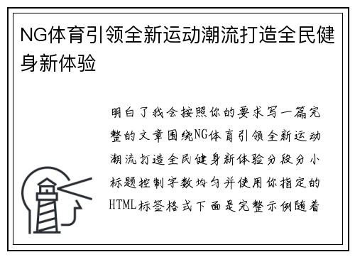 NG体育引领全新运动潮流打造全民健身新体验