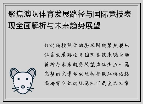 聚焦澳队体育发展路径与国际竞技表现全面解析与未来趋势展望