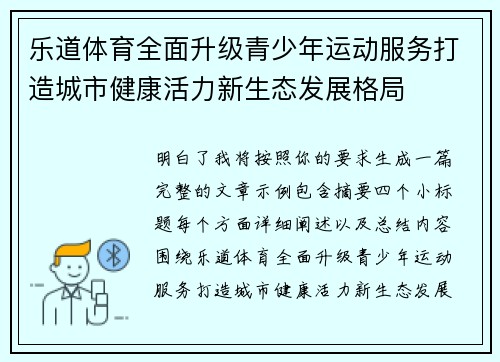 乐道体育全面升级青少年运动服务打造城市健康活力新生态发展格局