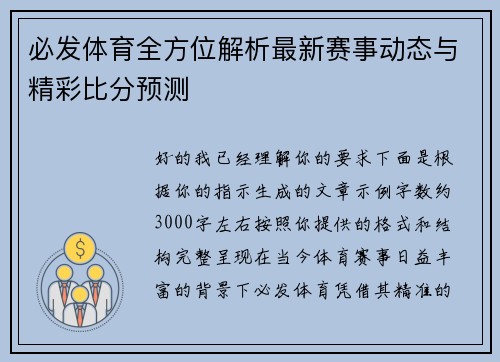 必发体育全方位解析最新赛事动态与精彩比分预测