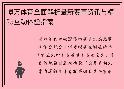 博万体育全面解析最新赛事资讯与精彩互动体验指南
