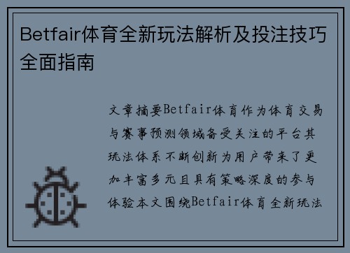 Betfair体育全新玩法解析及投注技巧全面指南