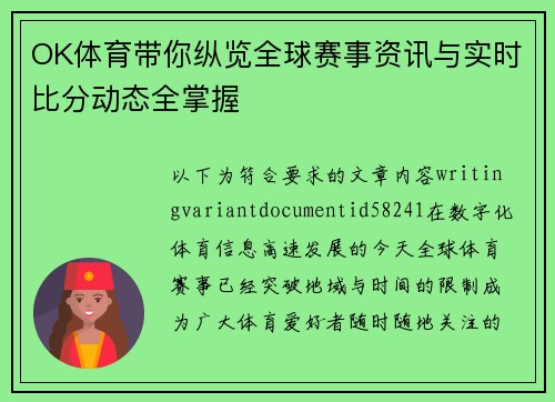 OK体育带你纵览全球赛事资讯与实时比分动态全掌握 OK体育带你纵览全球赛事资讯与实时比分动态全掌握