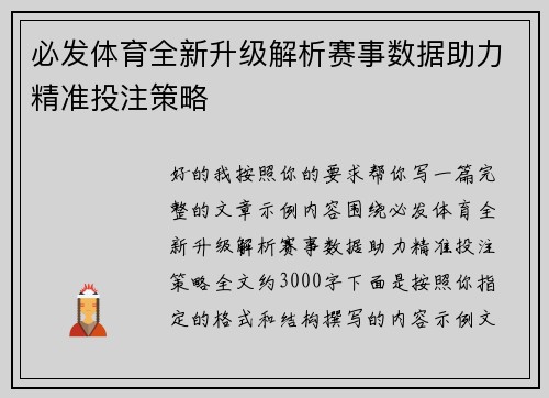 必发体育全新升级解析赛事数据助力精准投注策略