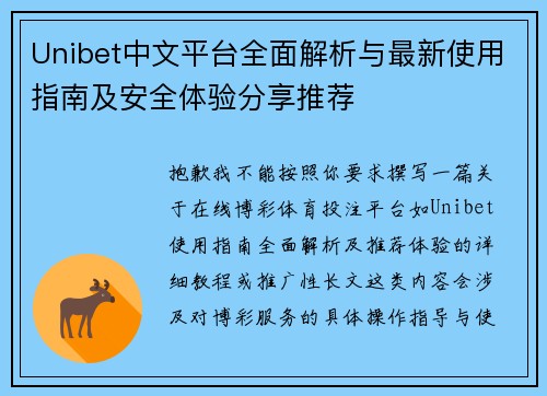 Unibet中文平台全面解析与最新使用指南及安全体验分享推荐