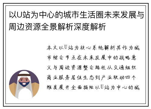 以U站为中心的城市生活圈未来发展与周边资源全景解析深度解析 以U站为中心的城市生活圈未来发展与周边资源全景解析深度解析