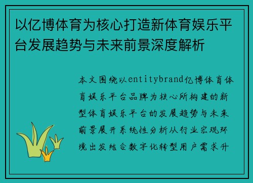 以亿博体育为核心打造新体育娱乐平台发展趋势与未来前景深度解析