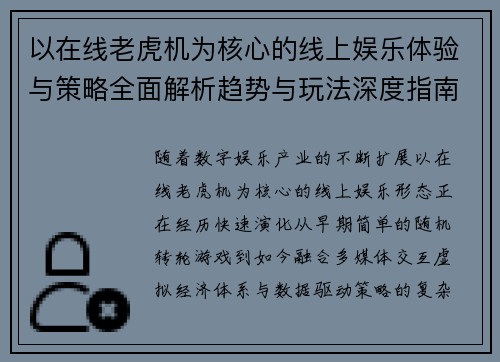 以在线老虎机为核心的线上娱乐体验与策略全面解析趋势与玩法深度指南