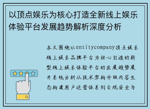 以顶点娱乐为核心打造全新线上娱乐体验平台发展趋势解析深度分析