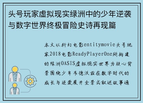 头号玩家虚拟现实绿洲中的少年逆袭与数字世界终极冒险史诗再现篇 头号玩家虚拟现实绿洲中的少年逆袭与数字世界终极冒险史诗再现篇