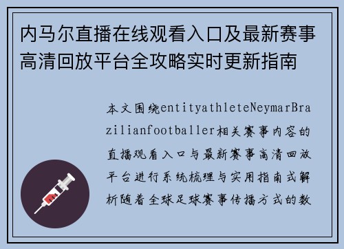 内马尔直播在线观看入口及最新赛事高清回放平台全攻略实时更新指南
