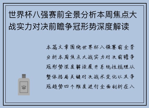 世界杯八强赛前全景分析本周焦点大战实力对决前瞻争冠形势深度解读