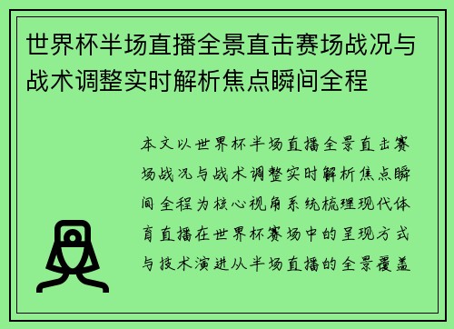 世界杯半场直播全景直击赛场战况与战术调整实时解析焦点瞬间全程