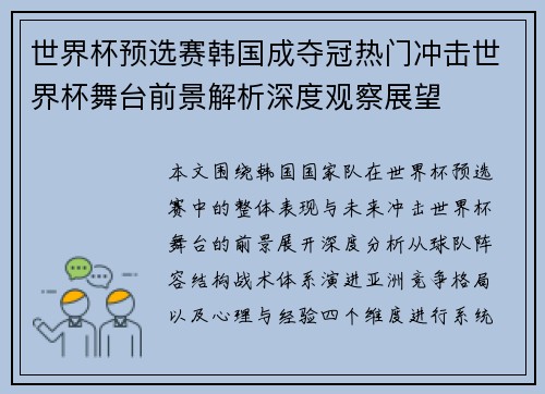 世界杯预选赛韩国成夺冠热门冲击世界杯舞台前景解析深度观察展望