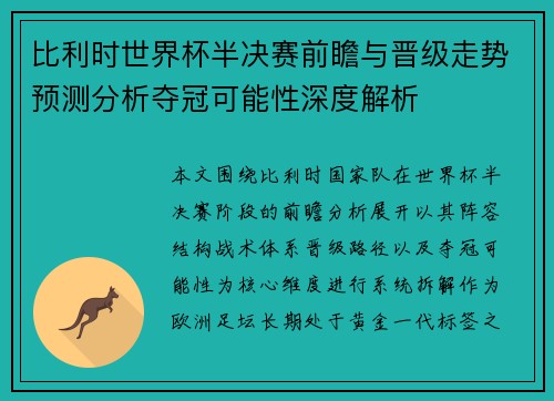 比利时世界杯半决赛前瞻与晋级走势预测分析夺冠可能性深度解析
