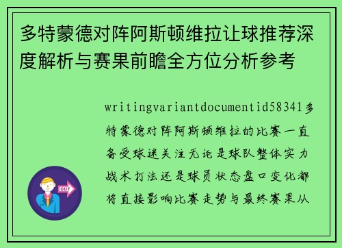 多特蒙德对阵阿斯顿维拉让球推荐深度解析与赛果前瞻全方位分析参考