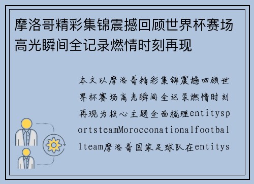 摩洛哥精彩集锦震撼回顾世界杯赛场高光瞬间全记录燃情时刻再现