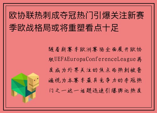 欧协联热刺成夺冠热门引爆关注新赛季欧战格局或将重塑看点十足