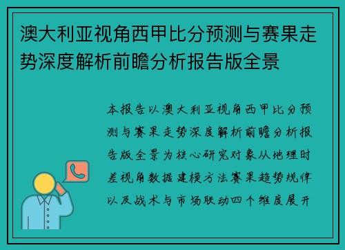 澳大利亚视角西甲比分预测与赛果走势深度解析前瞻分析报告版全景