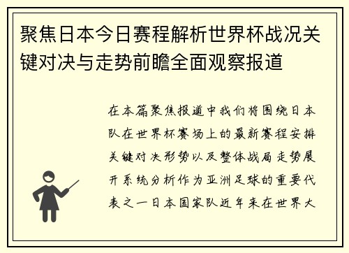 聚焦日本今日赛程解析世界杯战况关键对决与走势前瞻全面观察报道