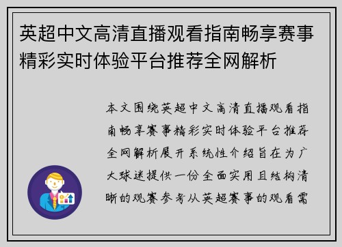 英超中文高清直播观看指南畅享赛事精彩实时体验平台推荐全网解析