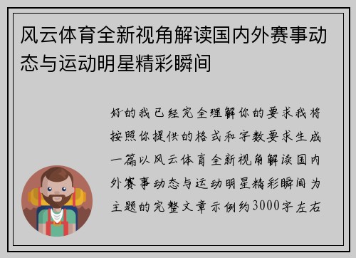 风云体育全新视角解读国内外赛事动态与运动明星精彩瞬间