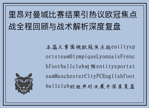 里昂对曼城比赛结果引热议欧冠焦点战全程回顾与战术解析深度复盘