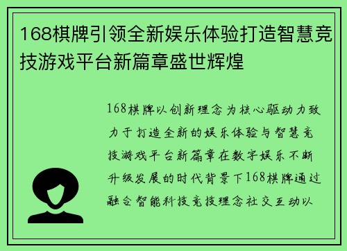168棋牌引领全新娱乐体验打造智慧竞技游戏平台新篇章盛世辉煌
