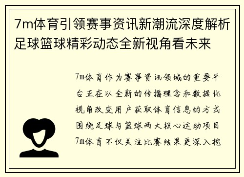 7m体育引领赛事资讯新潮流深度解析足球篮球精彩动态全新视角看未来