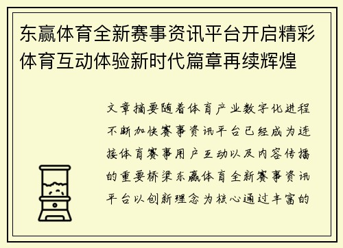 东赢体育全新赛事资讯平台开启精彩体育互动体验新时代篇章再续辉煌