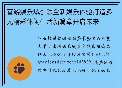 富游娱乐城引领全新娱乐体验打造多元精彩休闲生活新篇章开启未来