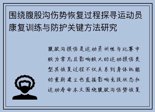 围绕腹股沟伤势恢复过程探寻运动员康复训练与防护关键方法研究