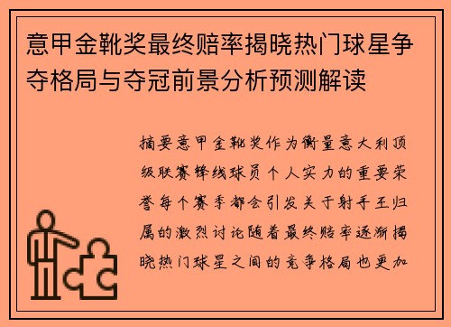 意甲金靴奖最终赔率揭晓热门球星争夺格局与夺冠前景分析预测解读