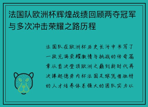 法国队欧洲杯辉煌战绩回顾两夺冠军与多次冲击荣耀之路历程
