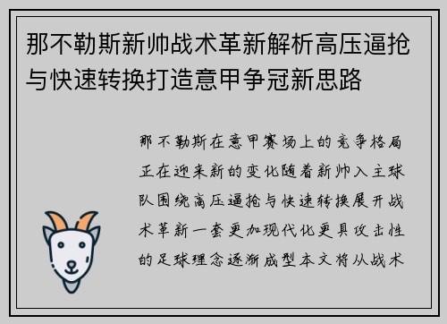 那不勒斯新帅战术革新解析高压逼抢与快速转换打造意甲争冠新思路